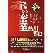 Amazon.co.jp: 赤い密室: 名探偵・星影竜三全集1 : 鮎川 哲也: 本