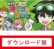 ボクらの消しゴム落とし|オンラインコード版