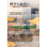 戦争を論ずる: 正戦のモラル・リアリティ