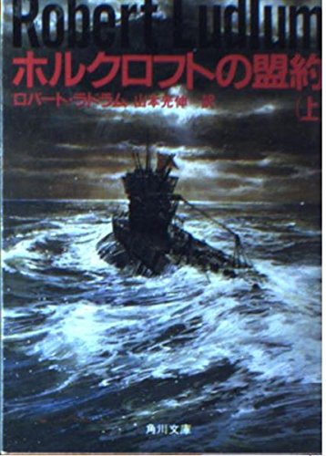 ロバート・ラドラム:ホルクロフトの盟約 (上) (角川文庫 (6059))