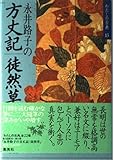 永井路子の 方丈記/徒然草 わたしの古典(13) (わたしの古典)