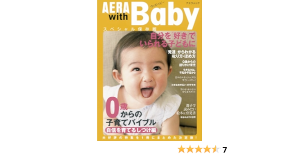 Aera With Baby 自信を育てるしつけ編 0歳からの子育てバイブル 特集 叱り方 ほめ方 Aera Mook 本 通販 Amazon