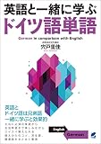 英語と一緒に学ぶドイツ語単語