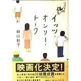 イッツ・オンリー・トーク