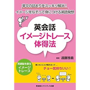 英会話イメージトレース体得法―英文の詰まりをスッキリ解消! イメージをなぞって身につける英語発想 英会話イメージトレース体得法―英文の詰まりをスッキリ解消! イメージをなぞって身につける英語発想