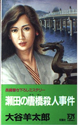 瀬田の唐橋殺人事件 (FUTABA NOVELS)