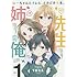 TOもえ「ねーちゃんとオレと、ときどき先生。（1）」