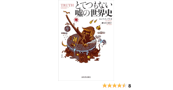 とてつもない嘘の世界史 トム フィリップス 禰宜田亜希 世界史 Kindleストア Amazon