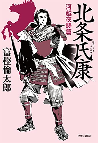 富樫倫太郎:北条氏康-河越夜襲篇 (単行本)
