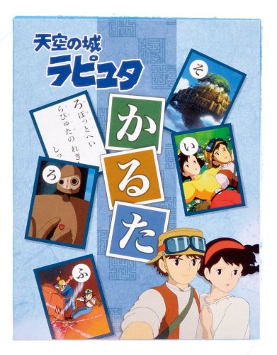 天空の城ラピュタ かるた