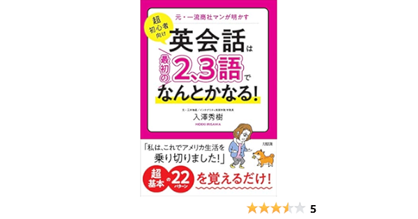 元 一流商社マンが明かす 超初心者向け 英会話は 最初の2 3語 でなんとかなる 入澤 秀樹 本 通販 Amazon