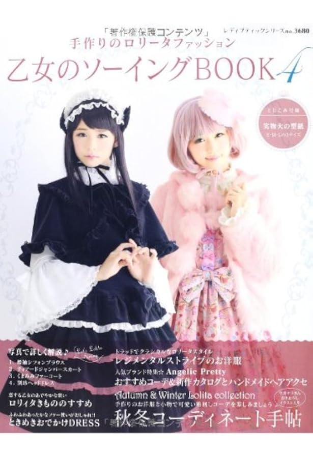 乙女のソーイングBOOK 5 (レディブティックシリーズno.3759) |本