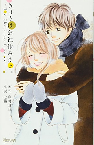 きょうは会社休みます。~The Christmas Episode~ きょうは会社休みます。~The Christmas Episode~