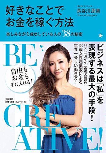 奜ããªããšã§ãéãçšŒãæ¹æ³~楜ãã¿ãªããæåããŠãã人ã®38ã®ç§å¯~ 奜ããªããšã§ãéãçšŒãæ¹æ³~楜ãã¿ãªããæåããŠãã人ã®38ã®ç§å¯~