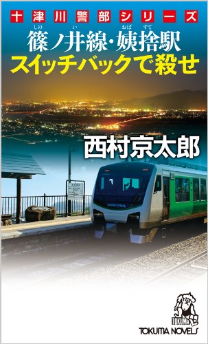 西村京太郎:篠ノ井線・姨捨駅　スイッチバックで殺せ (十津川警部シリーズ)