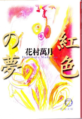 花村萬月:紅色の夢 (徳間文庫)