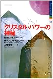 クリスタル・パワーの神秘: 愛と癒しの水晶マニュアル (ヒーリング・ブックス 8)