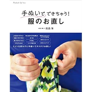 手ぬいでできちゃう!服のお直し 手ぬいでできちゃう!服のお直し