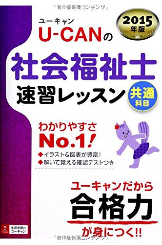 2015年版 U-CANの社会福祉士 速習レッスン(共通科目) (ユーキャンの資格試験
