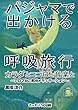 パジャマで出かける呼吸旅行（カラダとココロと音楽と〜アロマねこ気功メディテーション〜）