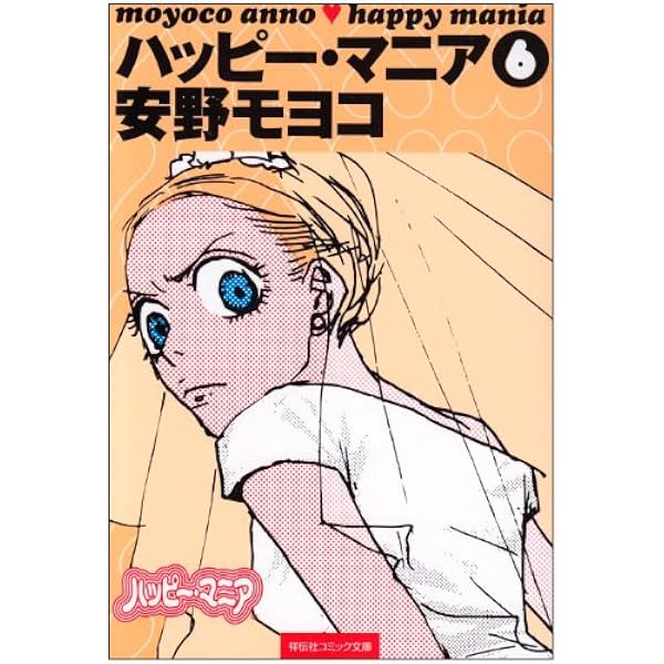 ハッピーマニア新装版 全巻セット 安野モ ヨコ HAPPYMANIA 初版 ハッピーマニア新装版 全巻セット 安野モ ヨコ HAPPYMANIA 初版