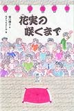 花実の咲くまで