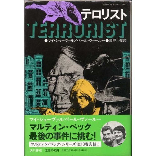 マイ・シューヴァル:テロリスト