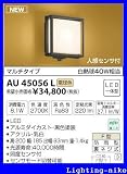 コイズミ照明 防雨型ブラケット AU45056L