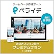 ペライチ 決済オプション付きプレミアムプラン | 無料体験版 | サブスクリプション (定期更新)