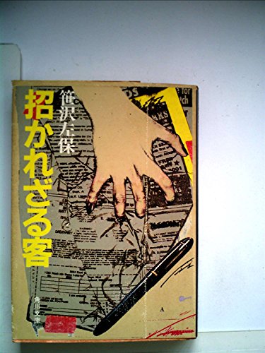 招かれざる客 (角川文庫 緑 306-3)