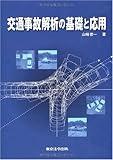 交通事故解析の基礎と応用