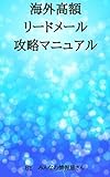 海外高額リードメール攻略マニュアル