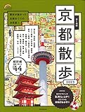 歩く地図 京都散歩 2023 (2023年版) (SEIBIDO MOOK)