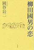 柳田國男の恋