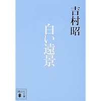 文藝春秋 - 街のはなし 街のはなし』吉村昭 | 文春文庫