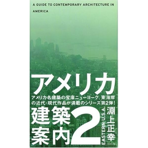 現代アメリカ建築作品集 24巻 Amazon.co.jp: 藤本壮介 建築作品集 : ナオミ・ポロック, 長田
