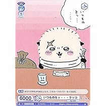 Amazon.co.jp: ヴァイスシュヴァルツブラウ ちいかわ いつものを