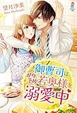 御曹司はかりそめ若奥様を溺愛中 (マカロン文庫)