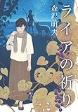 ライアの祈り