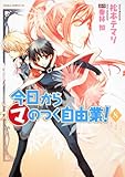 今日から (マ) のつく自由業! 第8巻 (あすかコミックスDX)