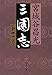 三国志 第十一巻 三国志 第十一巻
