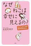 なぜねこは幸せに見えるの?─子どものための哲学のおはなし