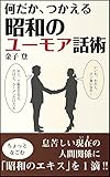 何だか、つかえる 昭和のユーモア話術