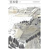 ちくま日本文学022 宮本常一 (ちくま文庫)