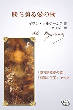 Amazon Co Jp 勝ち誇る愛の歌 露西亜文学散歩 Ebook イワン セルゲーヴィチ ツルゲーネフ 西 周成 Kindleストア