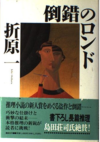 折原一:倒錯のロンド
