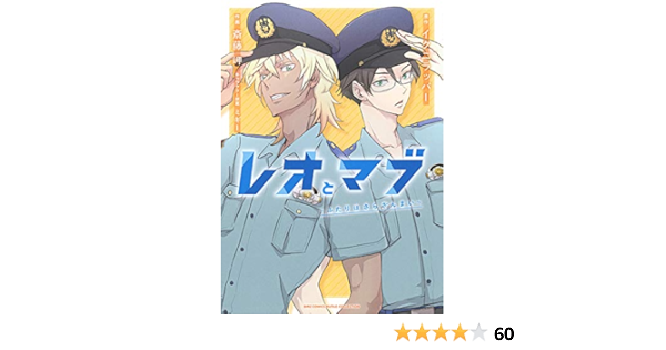 レオとマブ~ふたりはさらざんまい~ (バーズコミックス ルチルコレクション) | イクニラッパー, 斎藤 岬, ミギー |本 | 通販 | Amazon