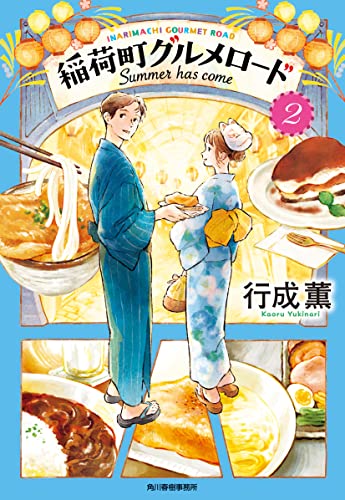 行成薫:稲荷町グルメロード(2)Summer has come (ハルキ文庫)