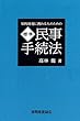 知的財産に携わる人のための 標準民事手続法