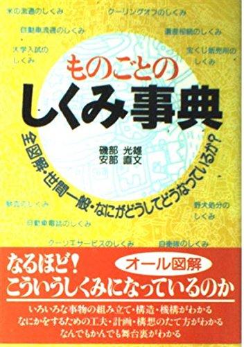 ものごとのしくみ事典―全図解・世間一般・なにがどうしてどうなってい ものごとのしくみ事典―全図解・世間一般・なにがどうしてどうなってい